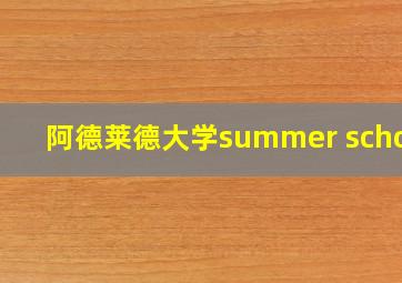 阿德莱德大学summer school